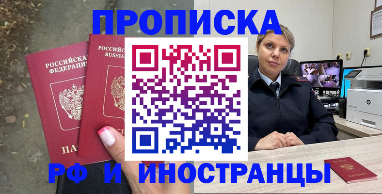 прописка в Горячем Ключе