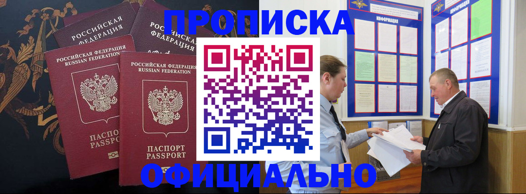 прописка в Горячем Ключе